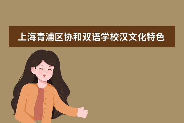 上海青浦区协和双语学校汉文化特色课程之二十四节气——谷雨