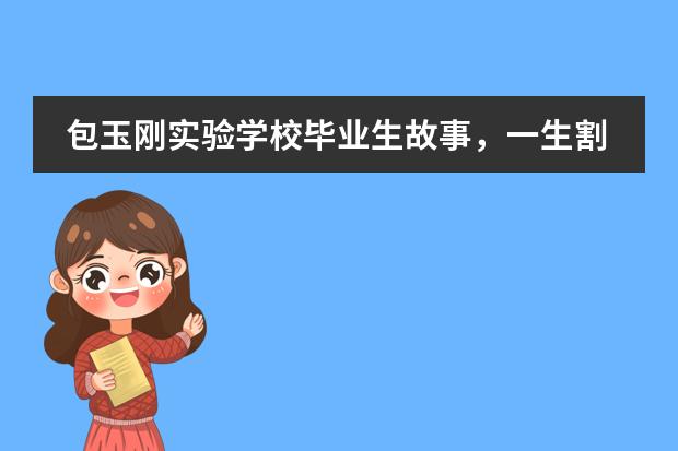 包玉刚实验学校毕业生故事,一生割舍不掉的情谊!