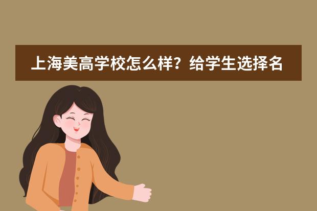 上海美高学校怎么样？给学生选择名校的底气！