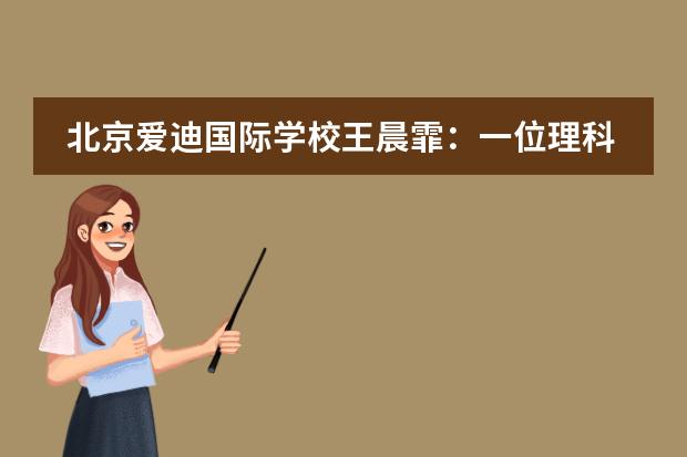 北京爱迪国际学校王晨霏:一位理科女孩儿的科学梦,从一只薄薄的塑料袋开始 !