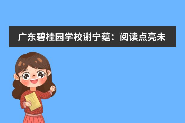 广东碧桂园学校谢宁蕴：阅读点亮未来