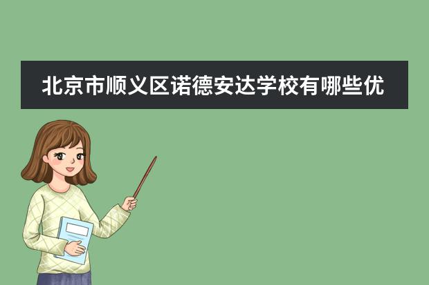 北京市顺义区诺德安达学校有哪些优势？有奖学金设置吗？