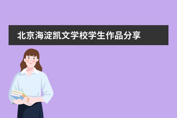 北京海淀凯文学校学生作品分享