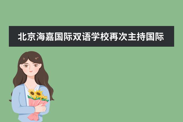 北京海嘉国际双语学校再次主持国际教育双语教师教育教学能力考试