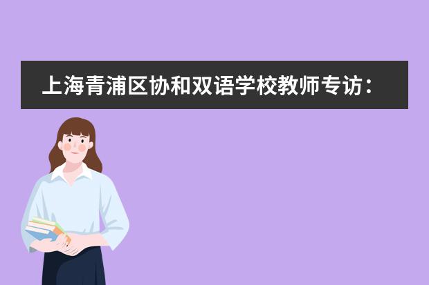 上海青浦区协和双语学校教师专访:数学花园里的园丁李明伟老师