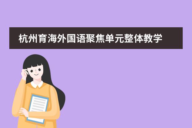 杭州育海外国语聚焦单元整体教学 促进学生深度学习