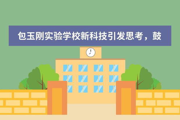 包玉刚实验学校新科技引发思考,鼓励合作!