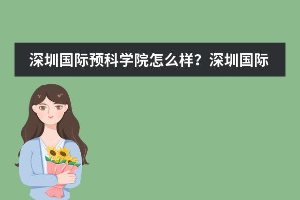 深圳国际预科学院怎么样?深圳国际预科学院介绍
