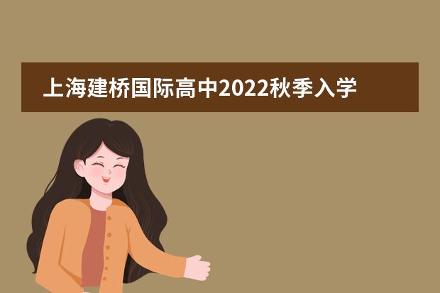 上海建桥国际高中2022秋季入学考试大纲