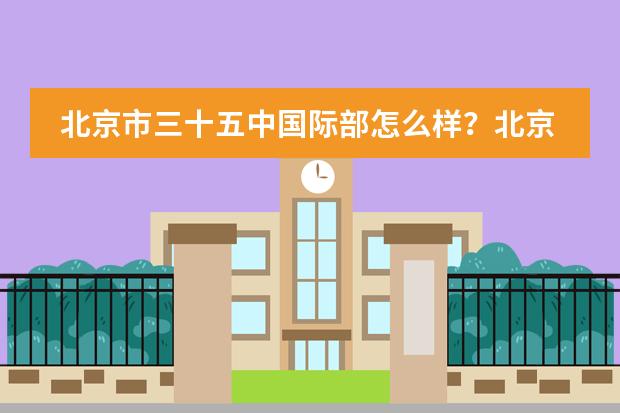 北京市三十五中国际部怎么样？北京市三十五中国际部介绍！