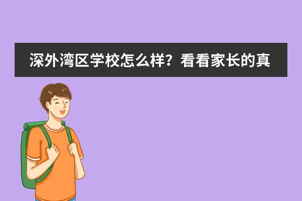 深外湾区学校怎么样？看看家长的真实感受及探校体验