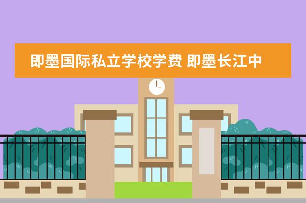 即墨国际私立学校学费 即墨长江中学学费