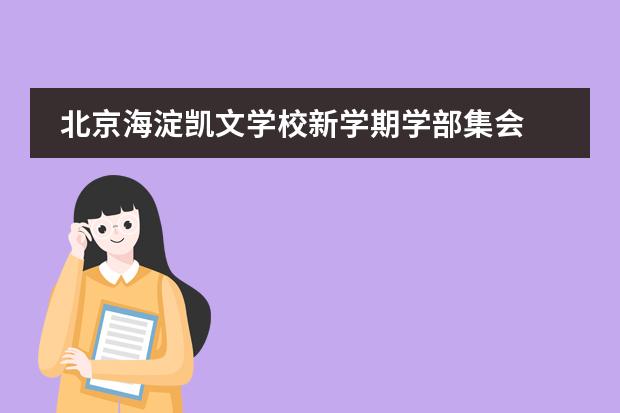 北京海淀凯文学校新学期学部集会