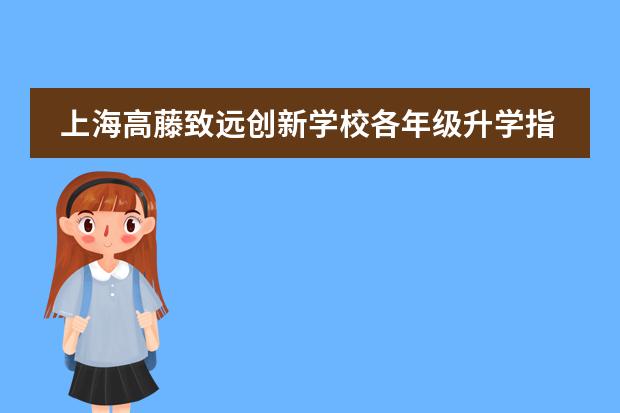 上海高藤致远创新学校各年级升学指导课开课