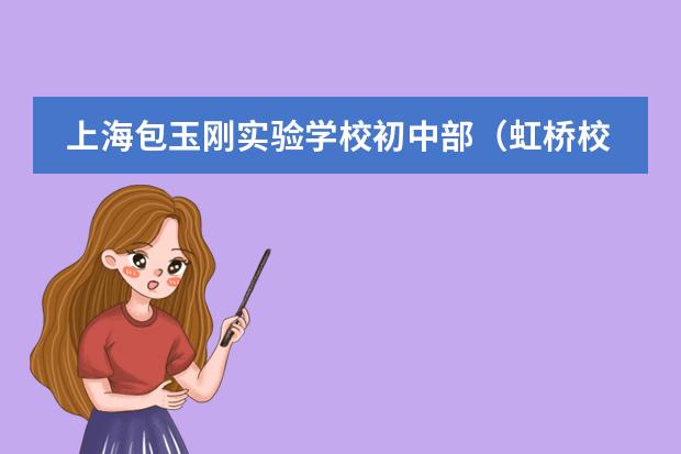 上海包玉刚实验学校初中部(虹桥校区)信息咨询会预约