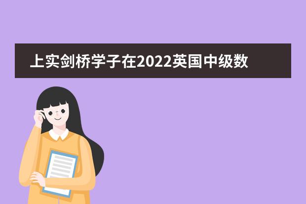 上实剑桥学子在2022英国中级数学思维挑战获得佳绩