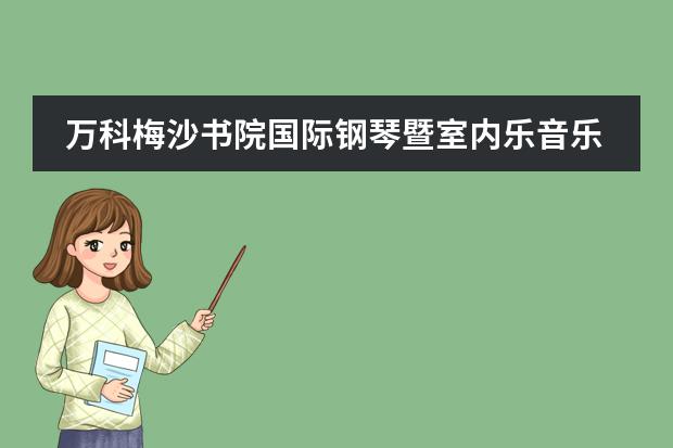 万科梅沙书院国际钢琴暨室内乐音乐节延期通告