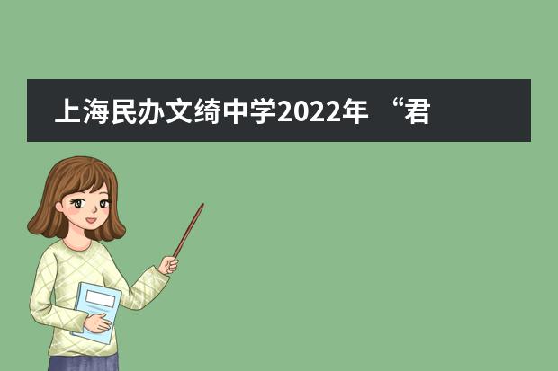 上海民办文绮中学2022年 &ldquo;君子礼仪&rdquo;奖章、优秀寒假作业表彰大会