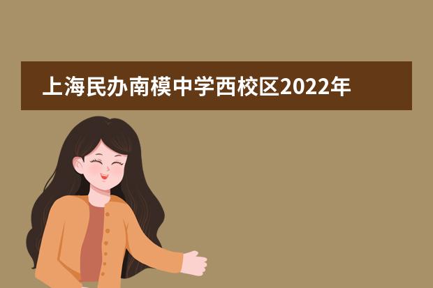 上海民办南模中学西校区2022年将投入使用