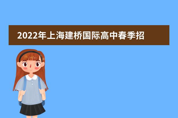 2022年上海建桥国际高中春季招生及入学考试信息汇总