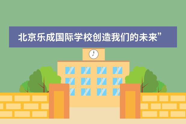 北京乐成国际学校创造我们的未来”第二期论坛