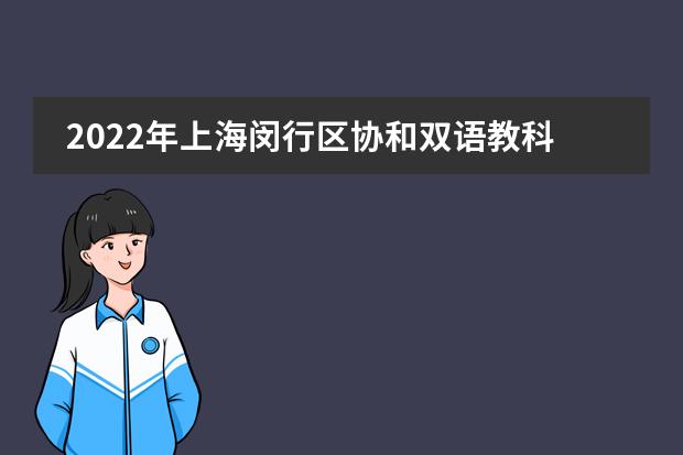 2022年上海闵行区协和双语教科学校入学考试时间及春招简章