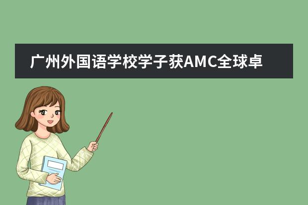 广州外国语学校学子获AMC全球卓越奖