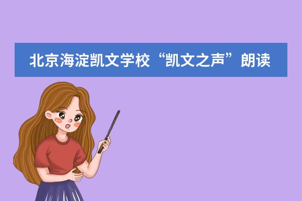 北京海淀凯文学校“凯文之声”朗读活动