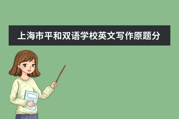上海市平和双语学校英文写作原题分析!如何提升英文写作能力?