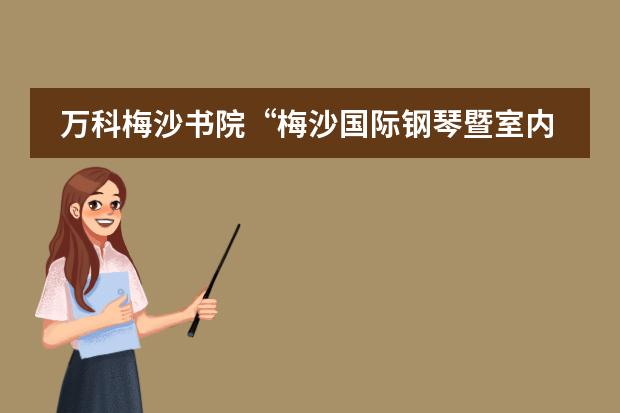 万科梅沙书院&ldquo;梅沙国际钢琴暨室内乐音乐节&rdquo;决赛延期通告