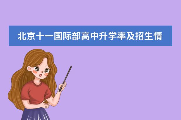 北京十一国际部高中升学率及招生情况介绍!