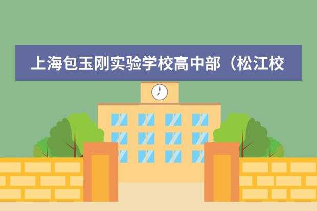 上海包玉刚实验学校高中部(松江校区)信息咨询会