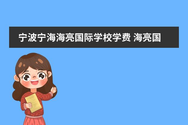 宁波宁海海亮国际学校学费 海亮国际学校学费2022重庆有学习吗