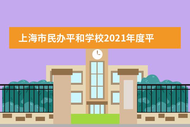 上海市民办平和学校2021年度平和人物