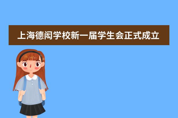 上海德闳学校新一届学生会正式成立
