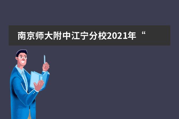 南京师大附中江宁分校2021年&ldquo;感动分校&rdquo;年度人物（六）