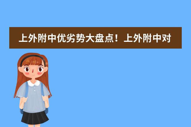 上外附中优劣势大盘点！上外附中对比其他高中怎么样？