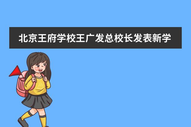 北京王府学校王广发总校长发表新学期寄语