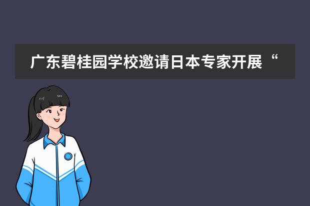 广东碧桂园学校邀请日本专家开展“深度主动学习”专题培训