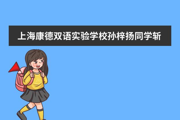 上海康德双语实验学校孙梓扬同学斩获剑桥大学自然科学专业offer!