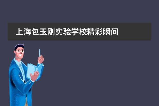 上海包玉刚实验学校精彩瞬间