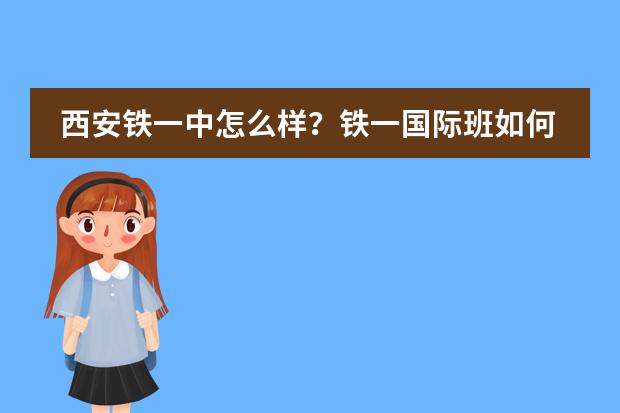 西安铁一中怎么样？铁一国际班如何培育面向世界的中国复合型高中生？