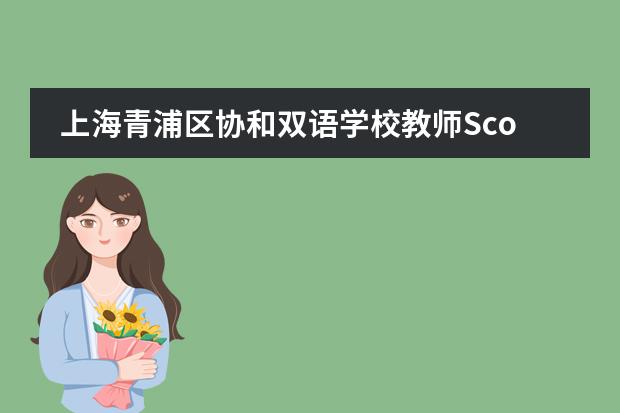 上海青浦区协和双语学校教师Scott Hockley用激情点燃外语教学的世界