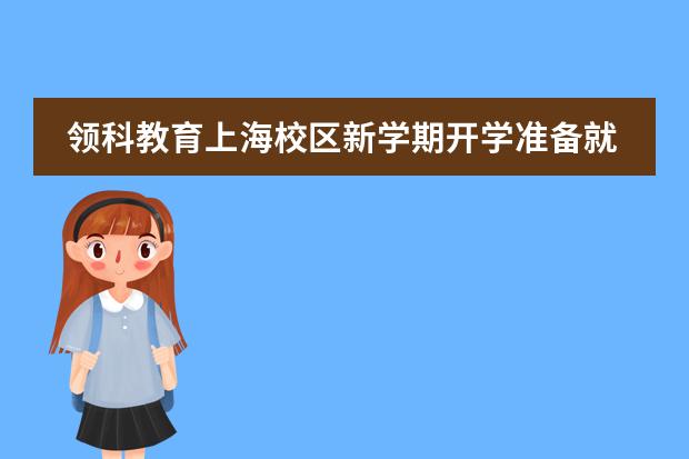 领科教育上海校区新学期开学准备就绪！
