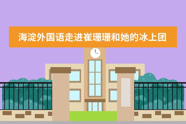 海淀外国语走进崔珊珊和她的冰上团队