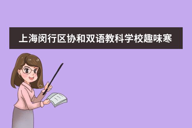 上海闵行区协和双语教科学校趣味寒假作业