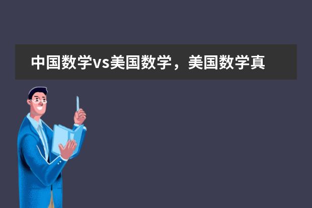 中国数学vs美国数学，美国数学真的很简单吗？