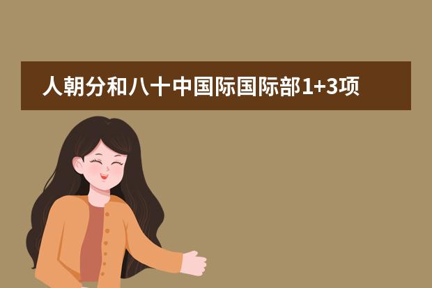 人朝分和八十中国际国际部1+3项目和0.5项目备考攻略!