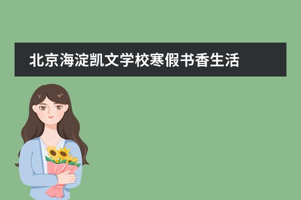 北京海淀凯文学校寒假书香生活