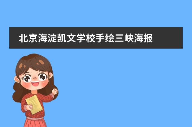 北京海淀凯文学校手绘三峡海报